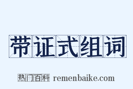 带证式组词是什么意思的图片